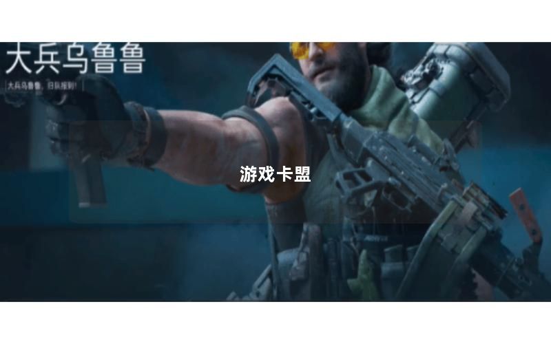 游戏卡盟