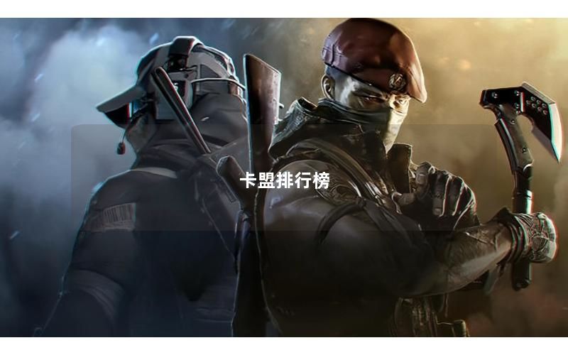 卡盟排行榜