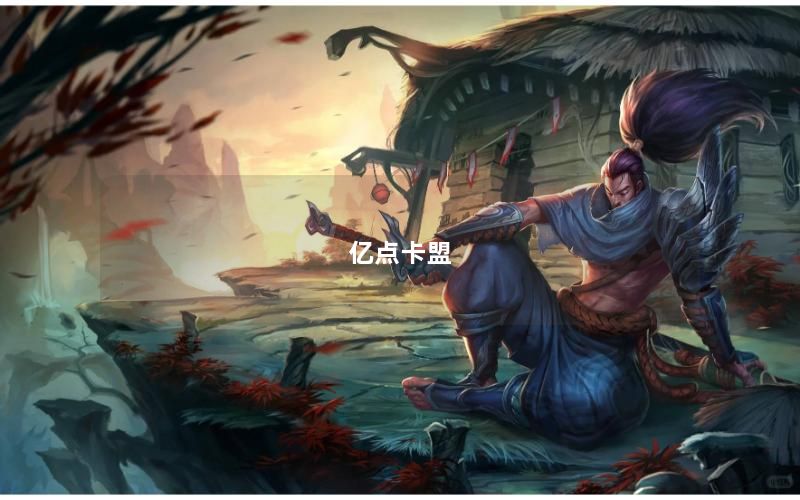 亿点卡盟