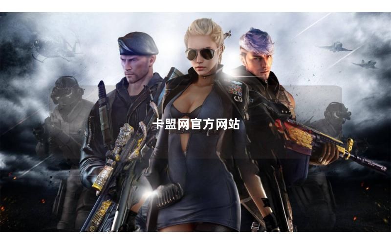 卡盟网官方网站