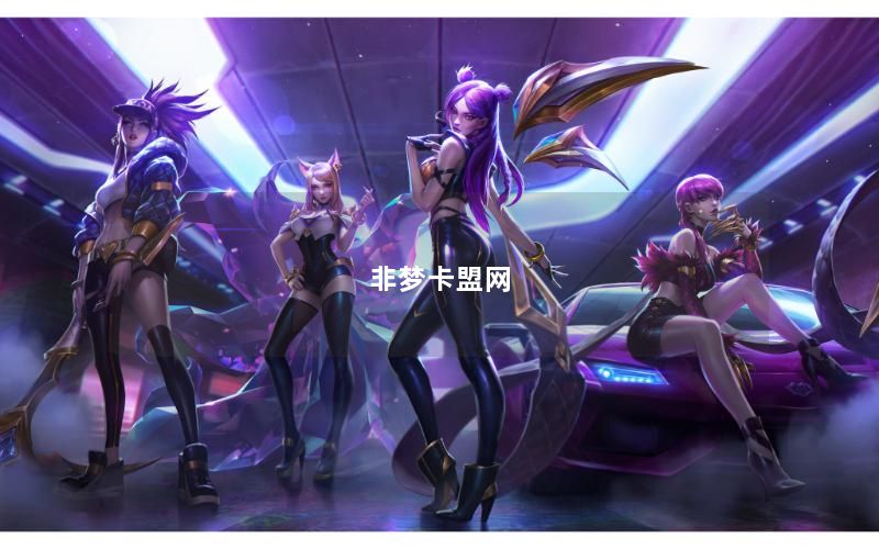 非梦卡盟网