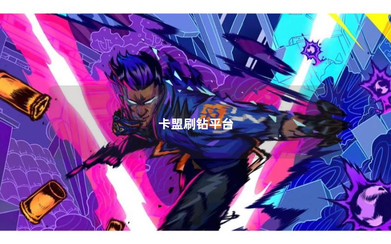 卡盟刷钻平台