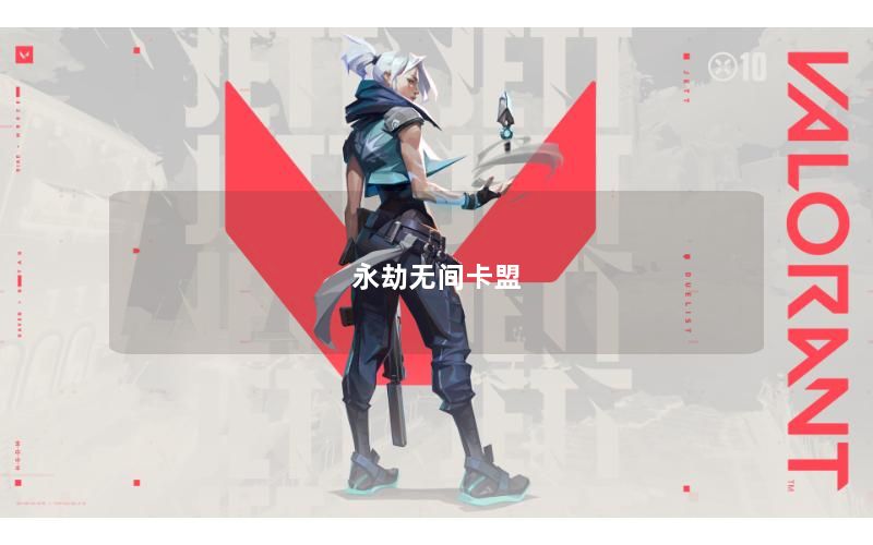 永劫无间卡盟