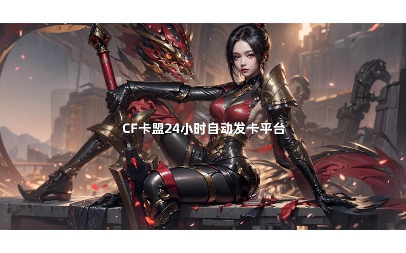 CF卡盟24小时自动发卡平台