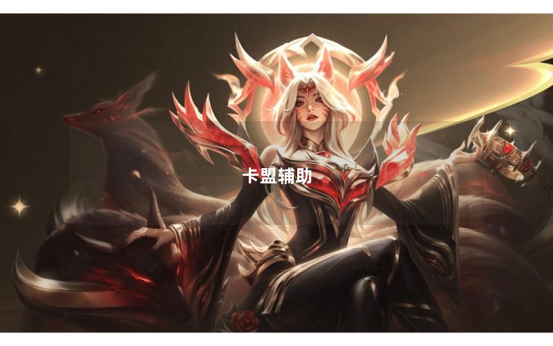 卡盟辅助