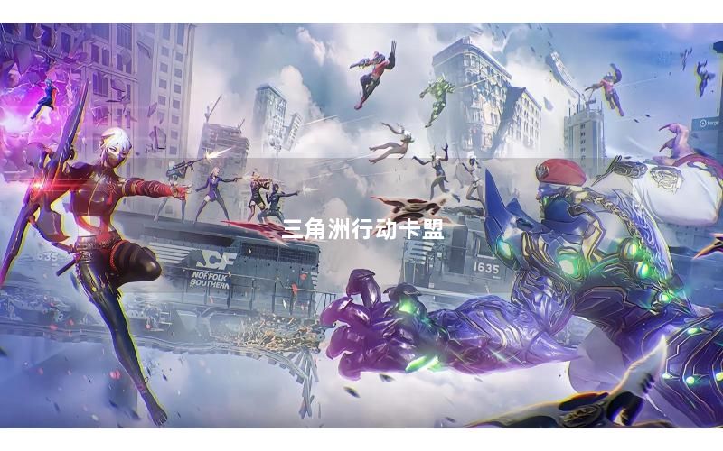 三角洲行动卡盟