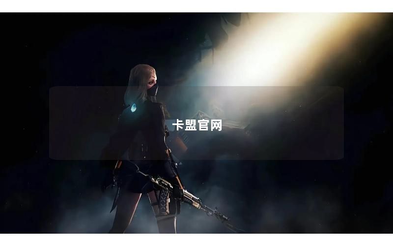 卡盟官网