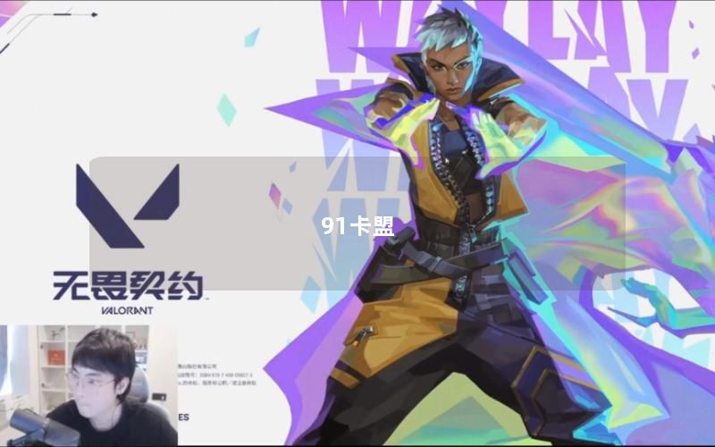 91卡盟