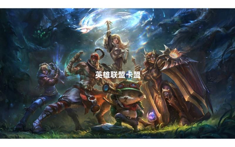 英雄联盟卡盟