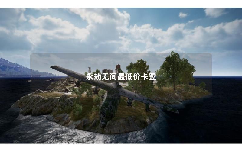 永劫无间最低价卡盟