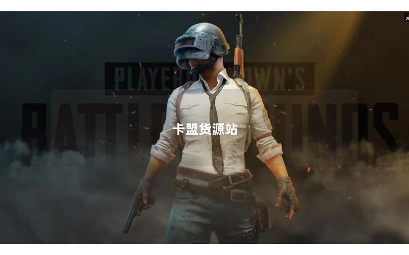 卡盟货源站