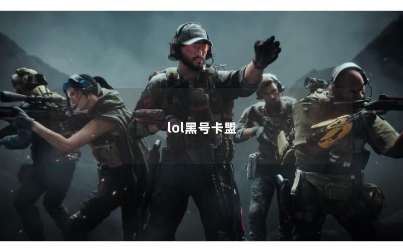 lol黑号卡盟