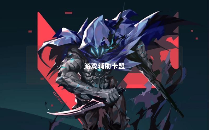 游戏辅助卡盟