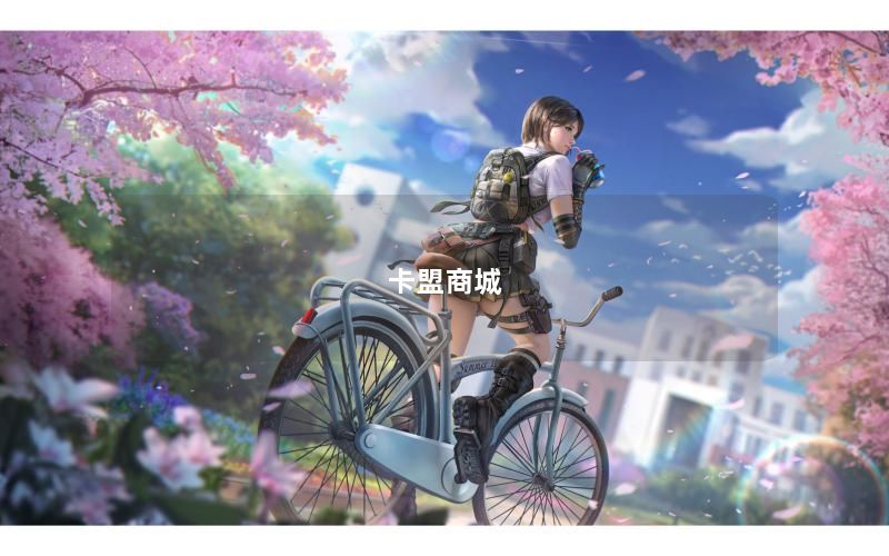 卡盟商城