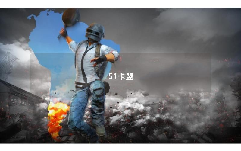 51卡盟
