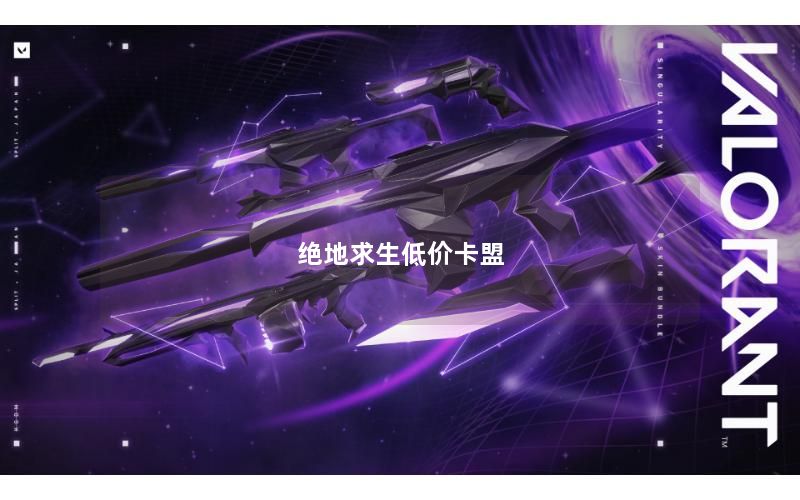 绝地求生低价卡盟