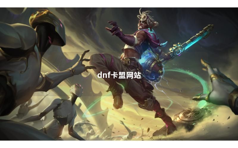 dnf卡盟网站