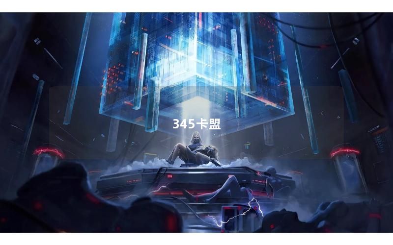 345卡盟