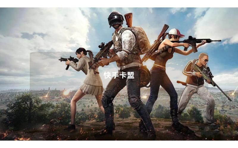快手卡盟