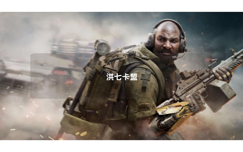 洪七卡盟