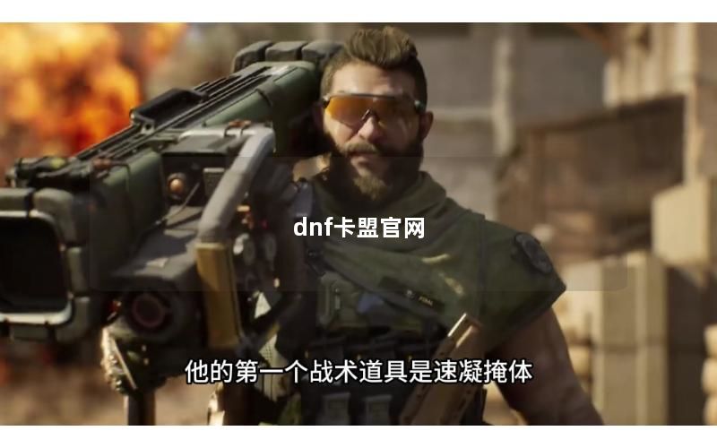 dnf卡盟官网