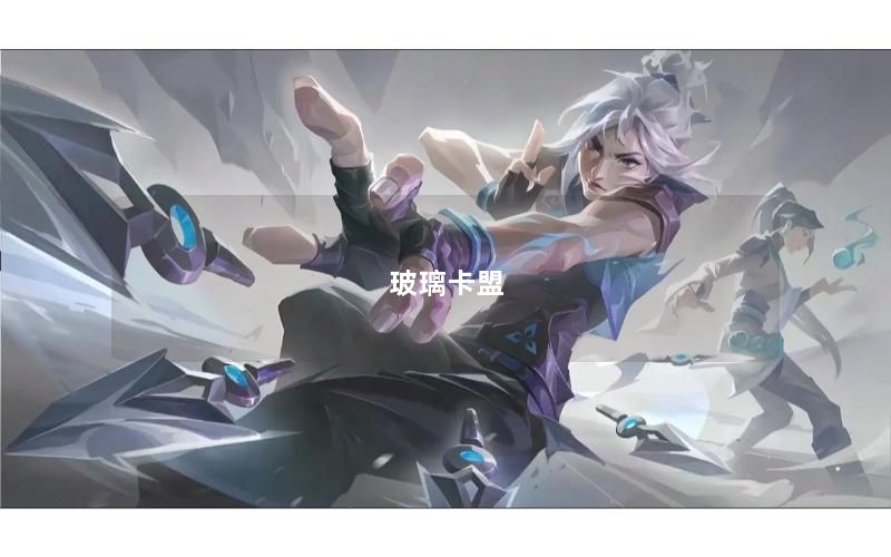 玻璃卡盟