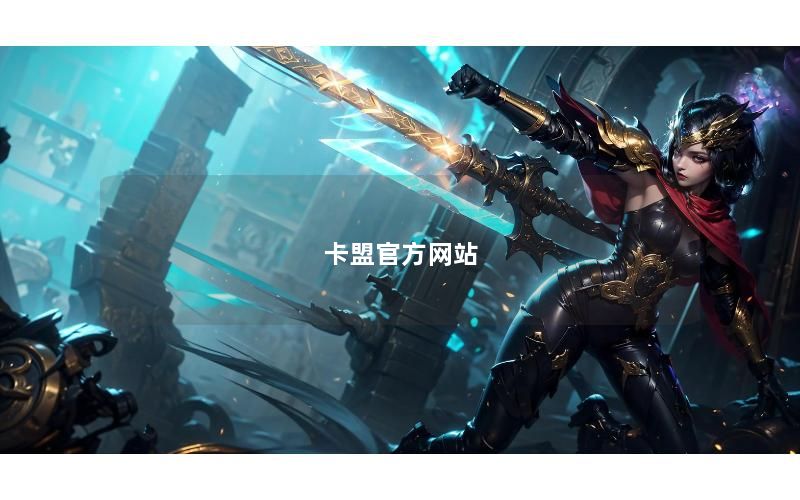 卡盟官方网站