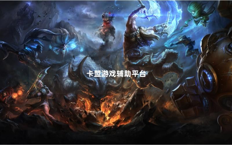 卡盟游戏辅助平台