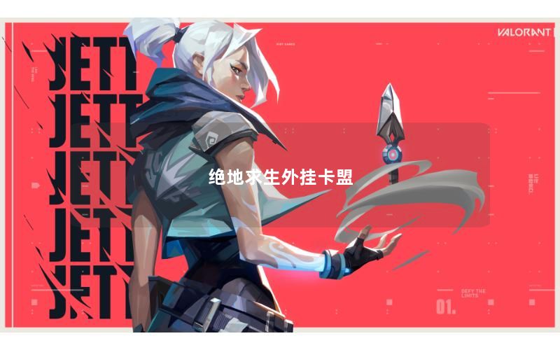 绝地求生外挂卡盟