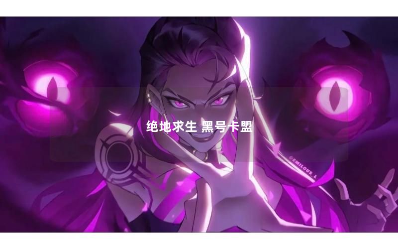 绝地求生 黑号卡盟