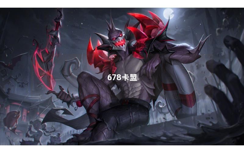 678卡盟
