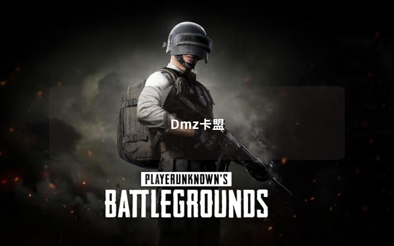 Dmz卡盟