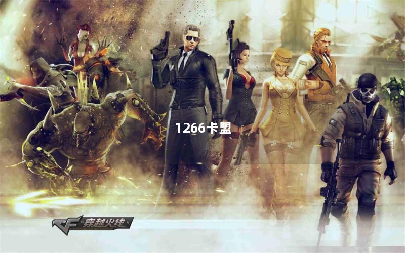 1266卡盟