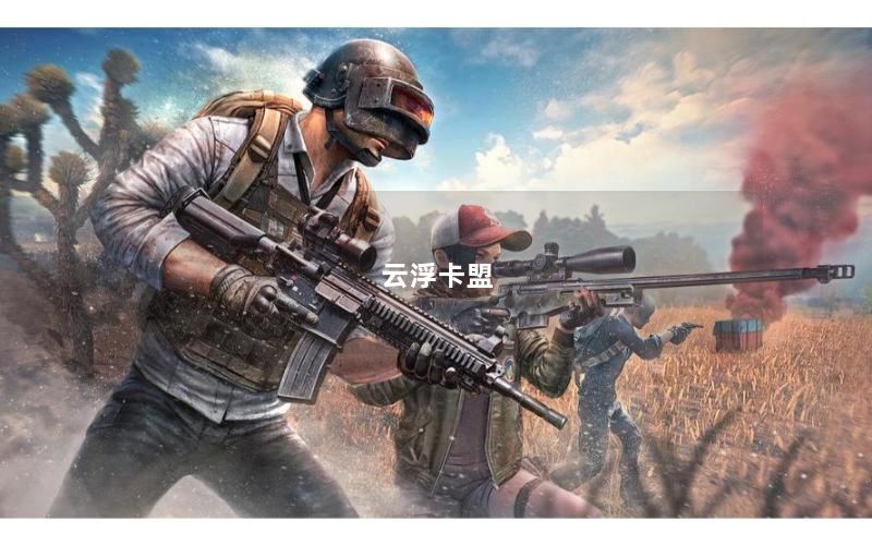 云浮卡盟