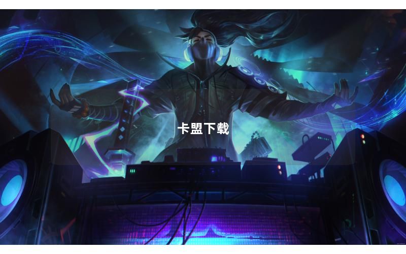 卡盟下载