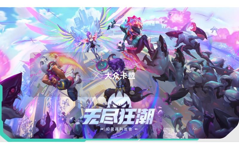 大众卡盟