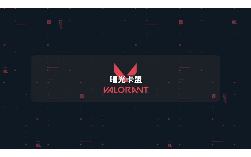 曙光卡盟