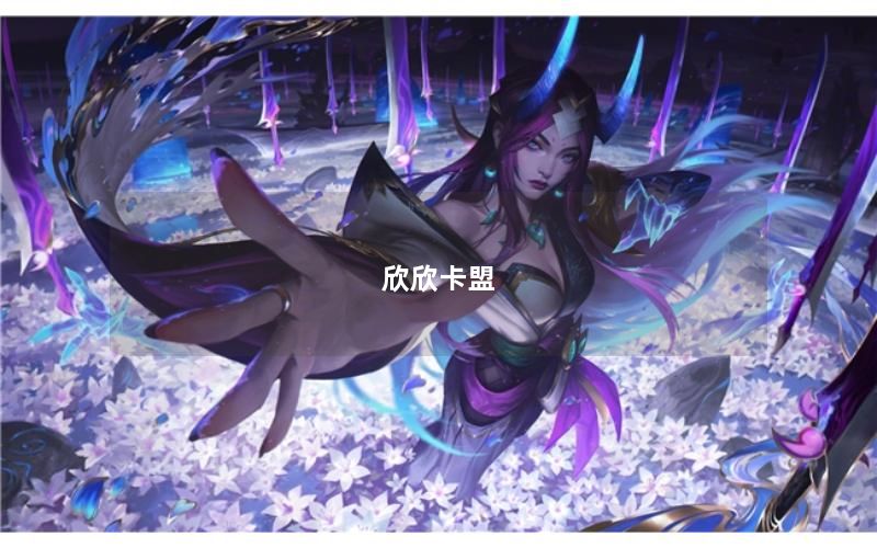 欣欣卡盟