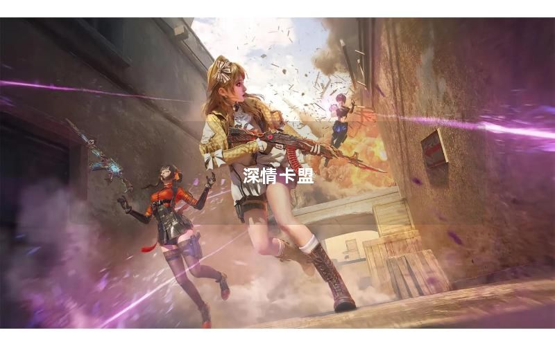 深情卡盟