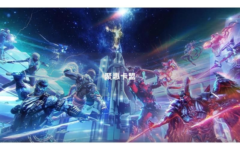 聚惠卡盟