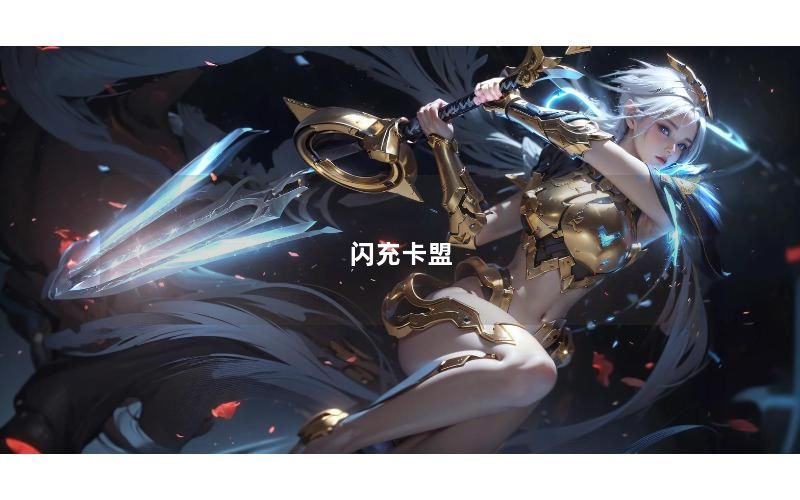 闪充卡盟