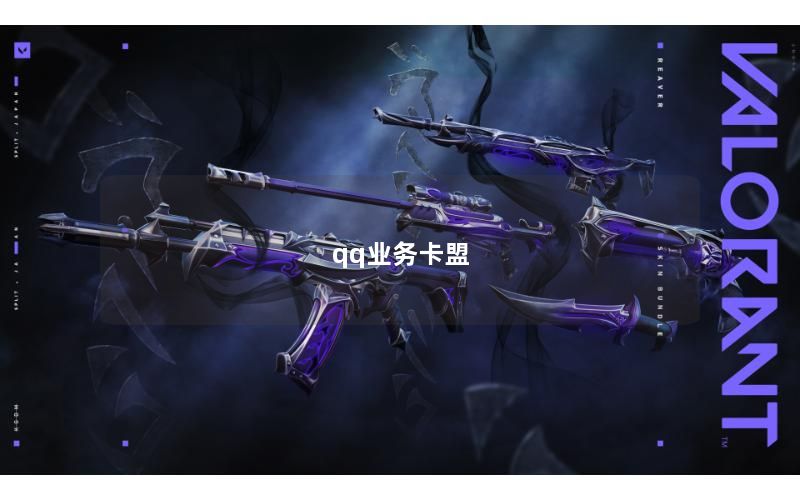qq业务卡盟