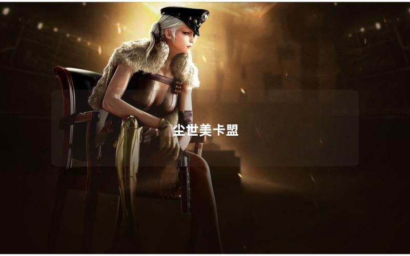 尘世美卡盟