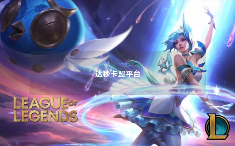 达秒卡盟平台