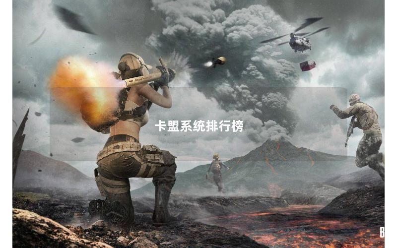卡盟系统排行榜