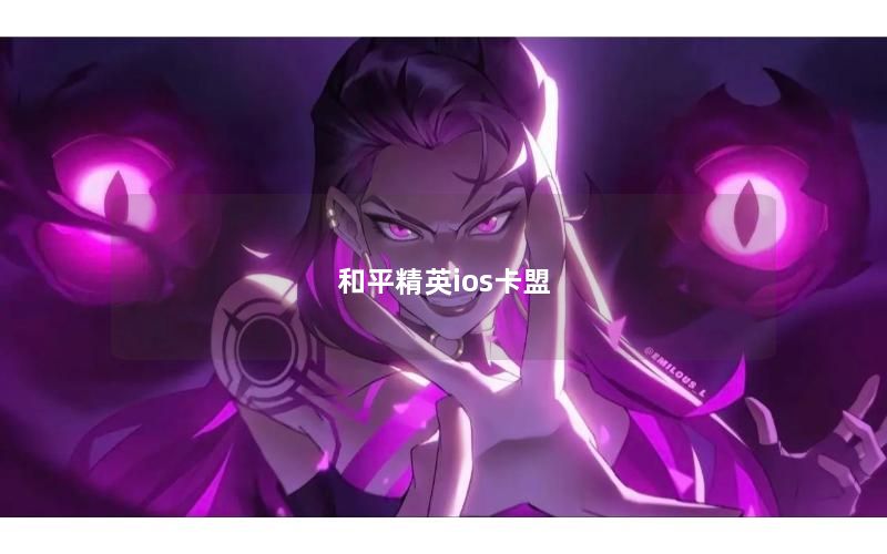 和平精英ios卡盟