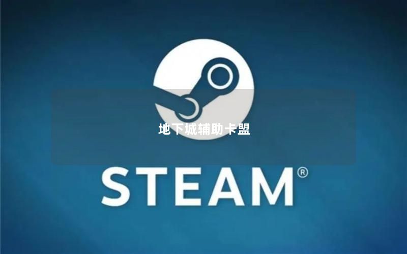 地下城辅助卡盟