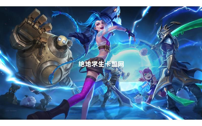 绝地求生卡盟网