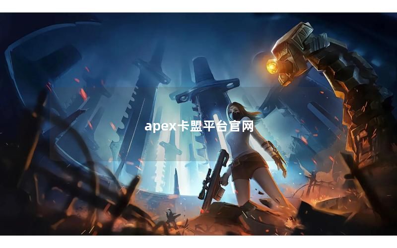 apex卡盟平台官网