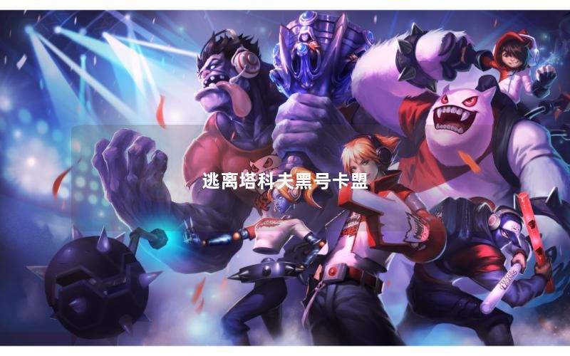 逃离塔科夫黑号卡盟